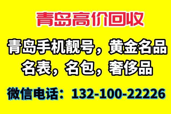 青岛收号网（靓号一手直销）李村实体店！132-10022226